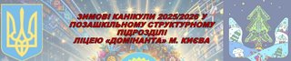 ЗИМОВІ КАНІКУЛИ 2025
